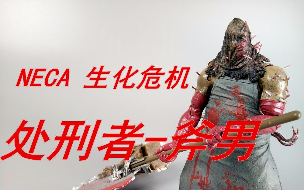 neca 生化危机 斧男 处决者majini