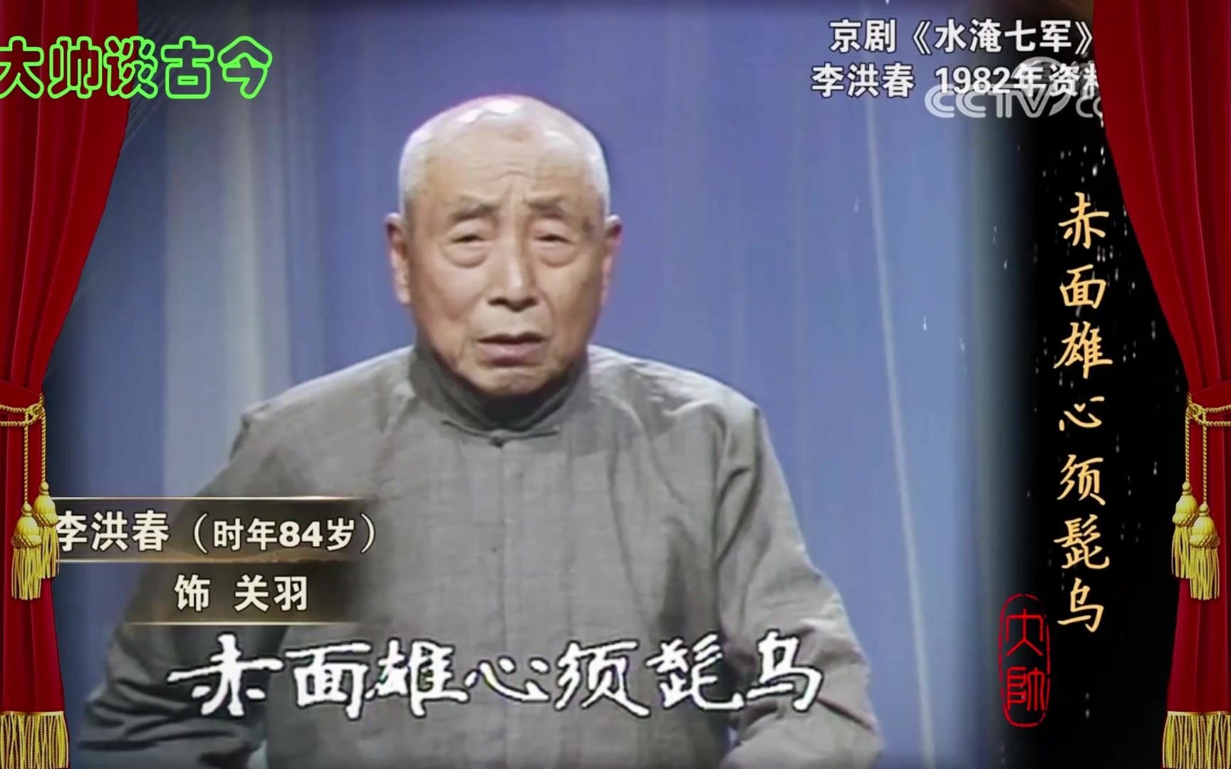 红生泰斗李洪春,清唱京剧《水淹七军》选段,1982年录像哔哩哔哩bilibili