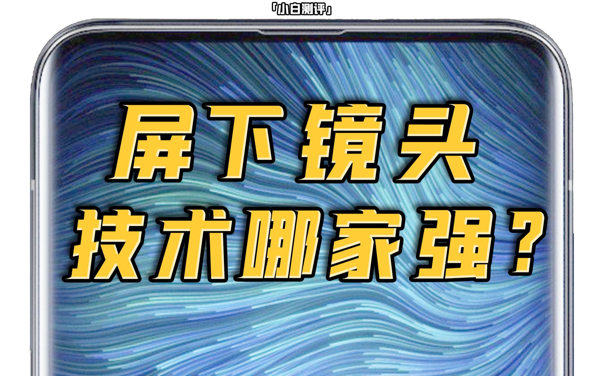 「小白」手机屏下镜头离我们还有多远?7家厂商技术哪家强哔哩哔哩bilibili