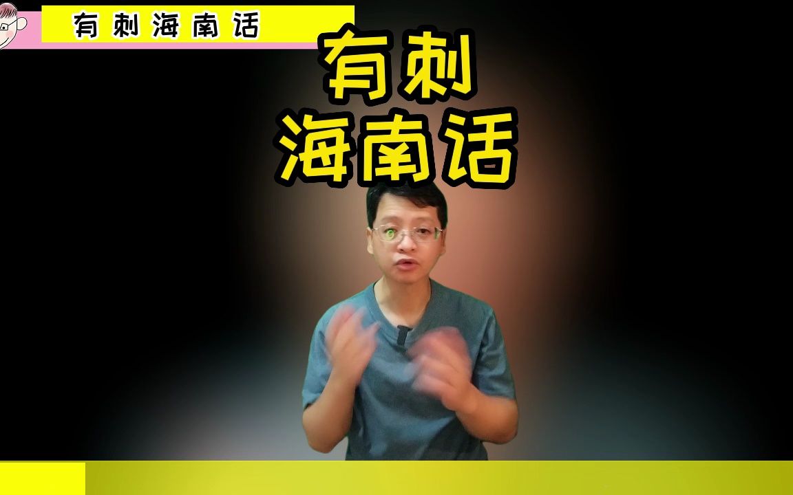 有刺的海南岛方言海南话,它的正确的使用方法?这个故事告诉你如何有味道有雅地使用海南话.哔哩哔哩bilibili