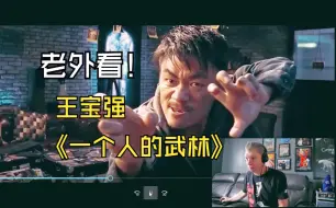 Download Video: 【外国人看中国电影】，外国 武术家 看王宝强 一个人的武林PK名场面