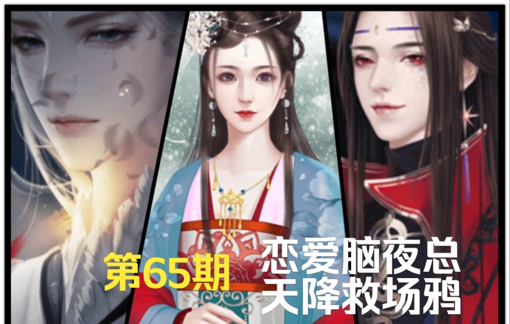 [图]【小爱】传闻中的女帝后宫 第65期 笑到锤墙，话说夜总你怎么变个人一样~果然还是得鸦来救场~