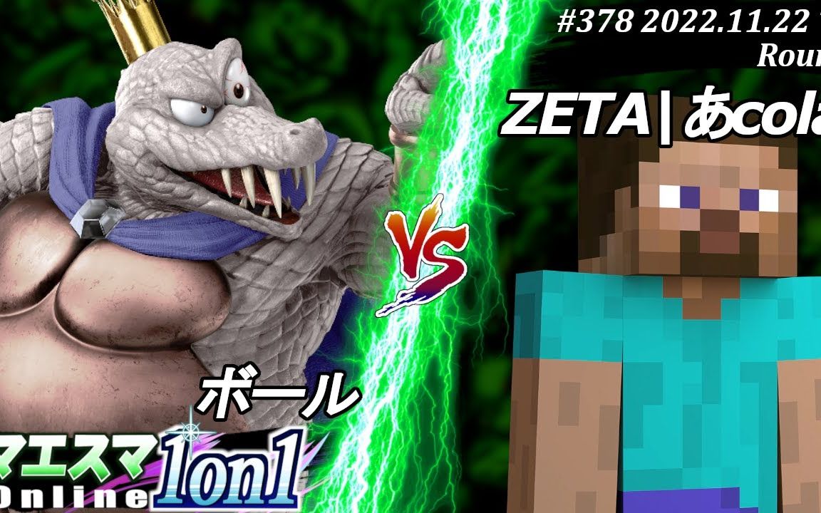 【マエスマ1on#1378】花里胡哨的,还好爷技高一筹 ボール(キングクルール)VS ZETAあcola(スティーブ)哔哩哔哩bilibili我的世界