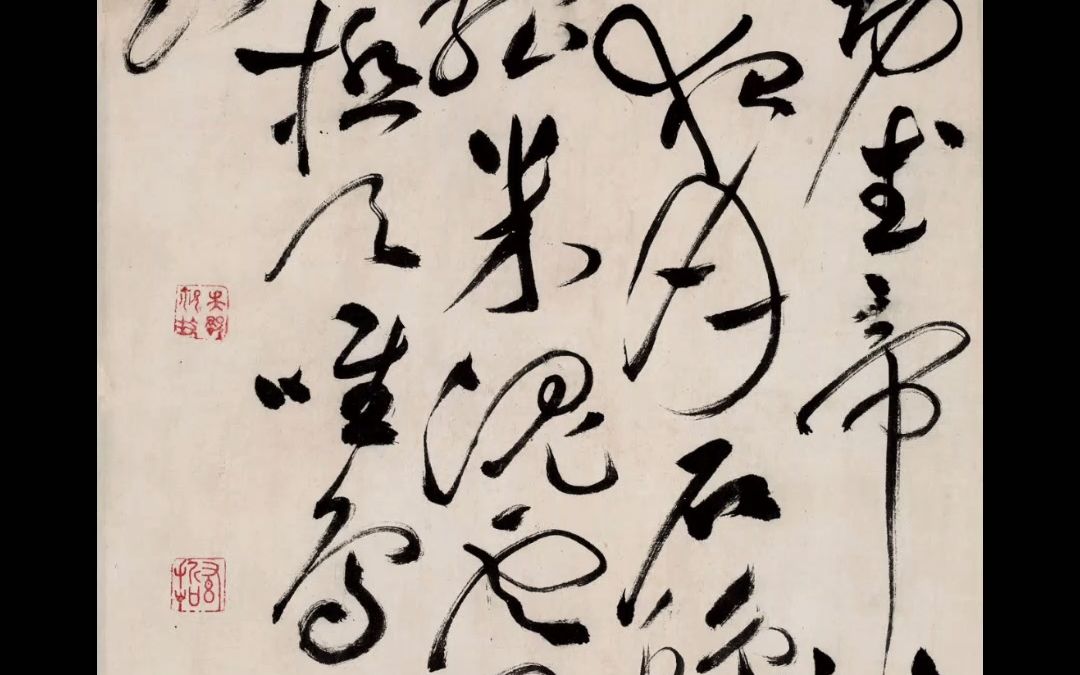 祝枝山 祝允明 草书杜甫秋兴八首 书法 中国书法 文化艺术 书画 中国