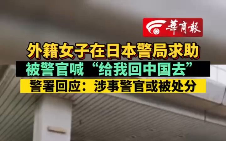 外籍女子在日本警局求助被警官喊“给我回中国去” 警署回应:涉事警官或被处分哔哩哔哩bilibili