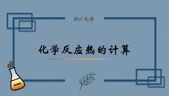 高三化学反应热计算专题