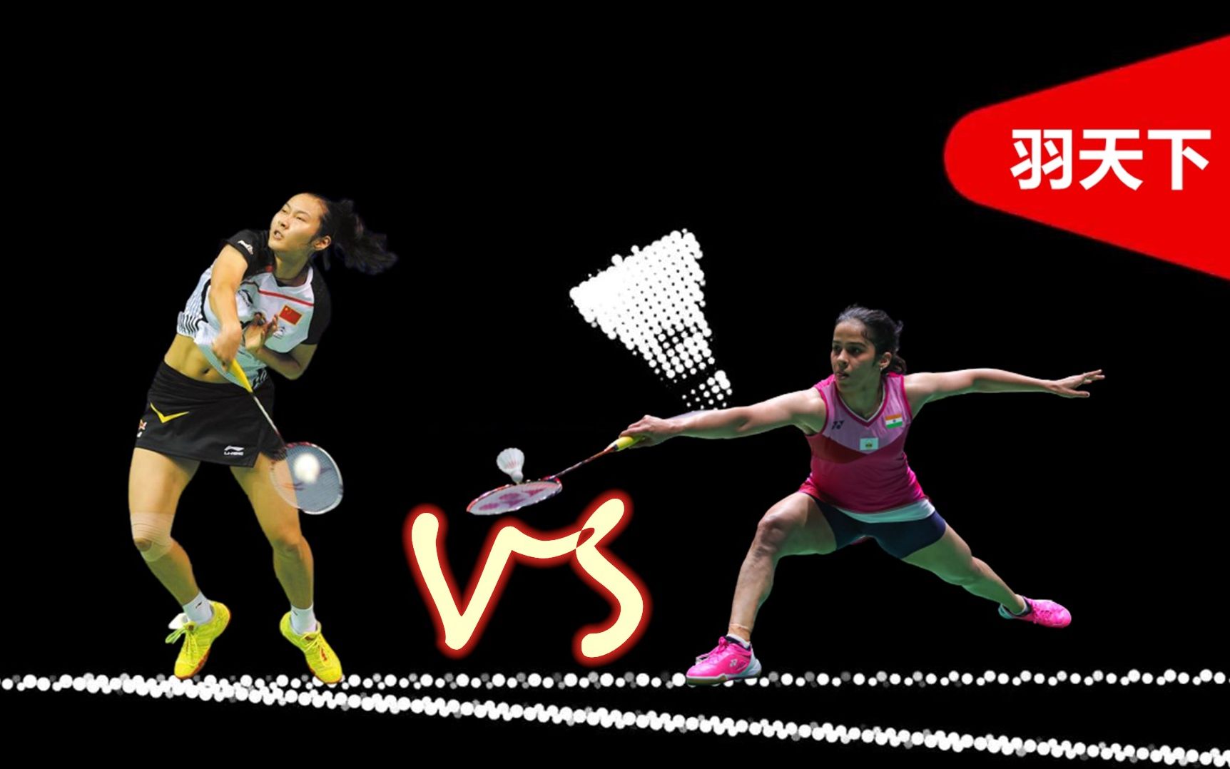 羽毛球女单王仪涵vs印度nehwal精彩锦集