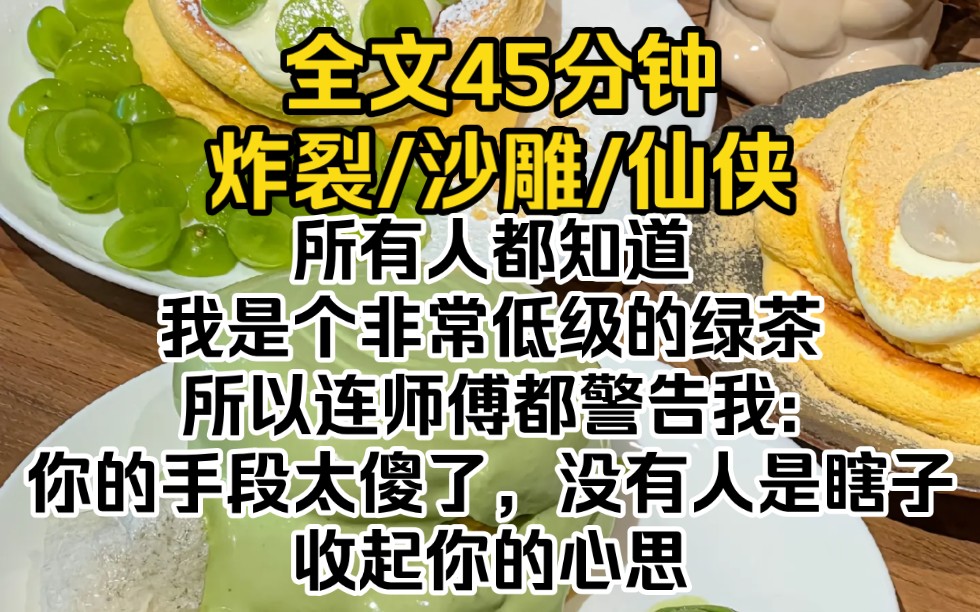 [图]（完结文）所有人都知道，我是个非常低级的绿茶。所以连师傅都警告我:【你的手段太傻了，没有人是瞎子，收起你的心思】