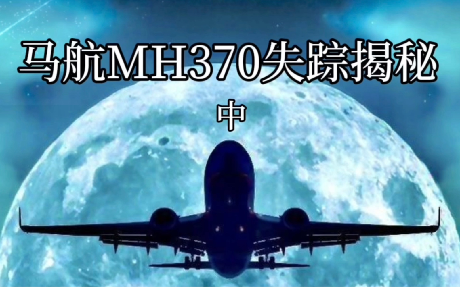 [图]马航失联与权力博弈有关吗？马航MH370失踪揭秘中集