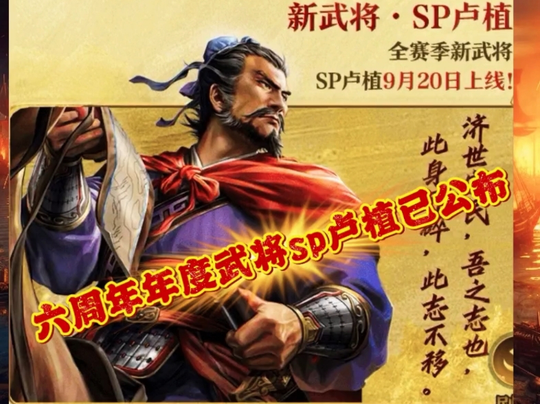 三战创作者计划 #三国志战略版#三国志战略版六周年 #sp卢植#雁姓阵