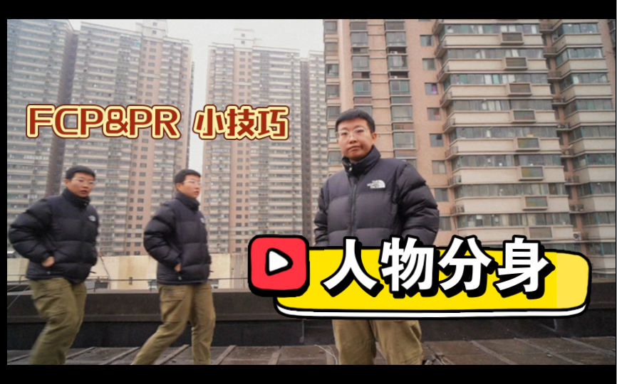 【PR FCP教程&小技巧】理解遮罩 教你快速制作人物分身克隆及文字漂浮效果哔哩哔哩bilibili