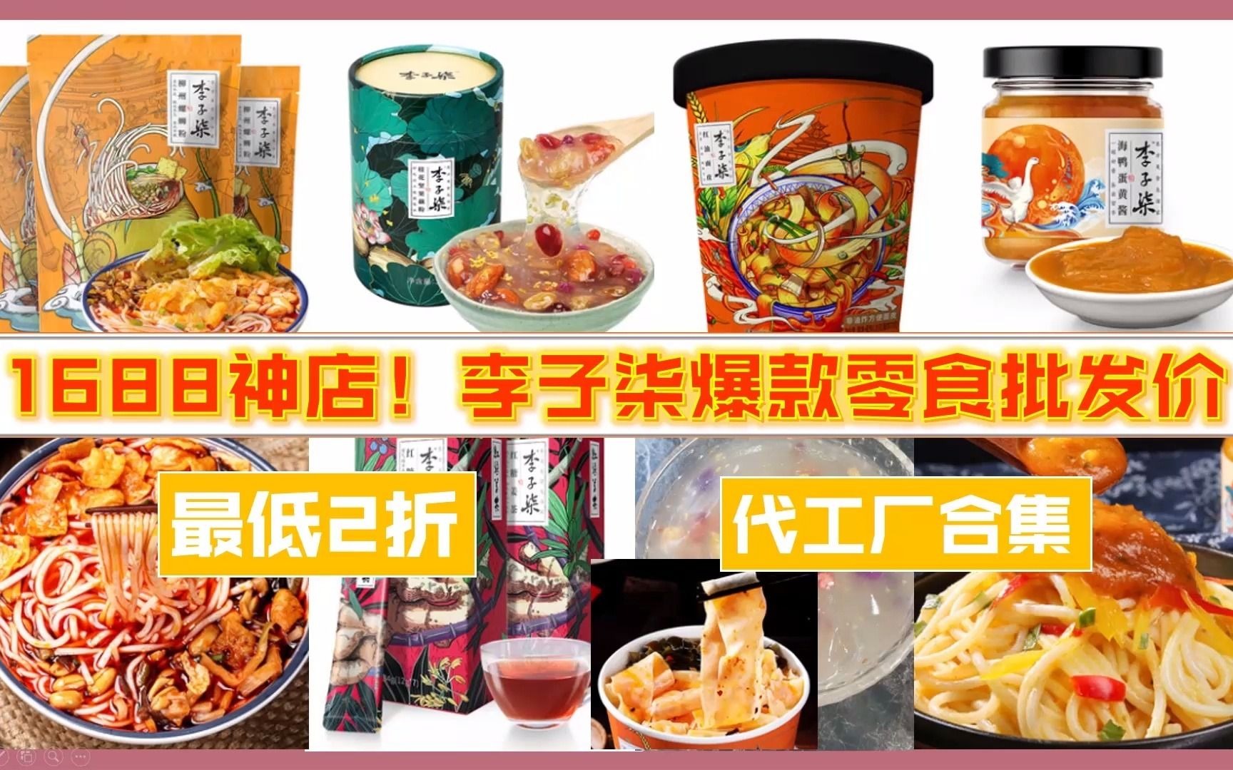 1688神店!李子柒爆款零食批发价,最低2折,1件起批,代工厂实锤!哔哩哔哩bilibili