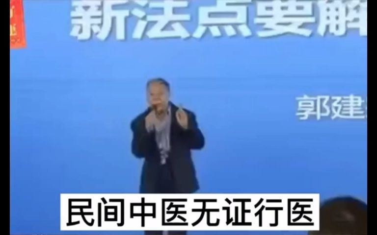 民间中医无证行医不是违法行医更不是非法行医哔哩哔哩bilibili