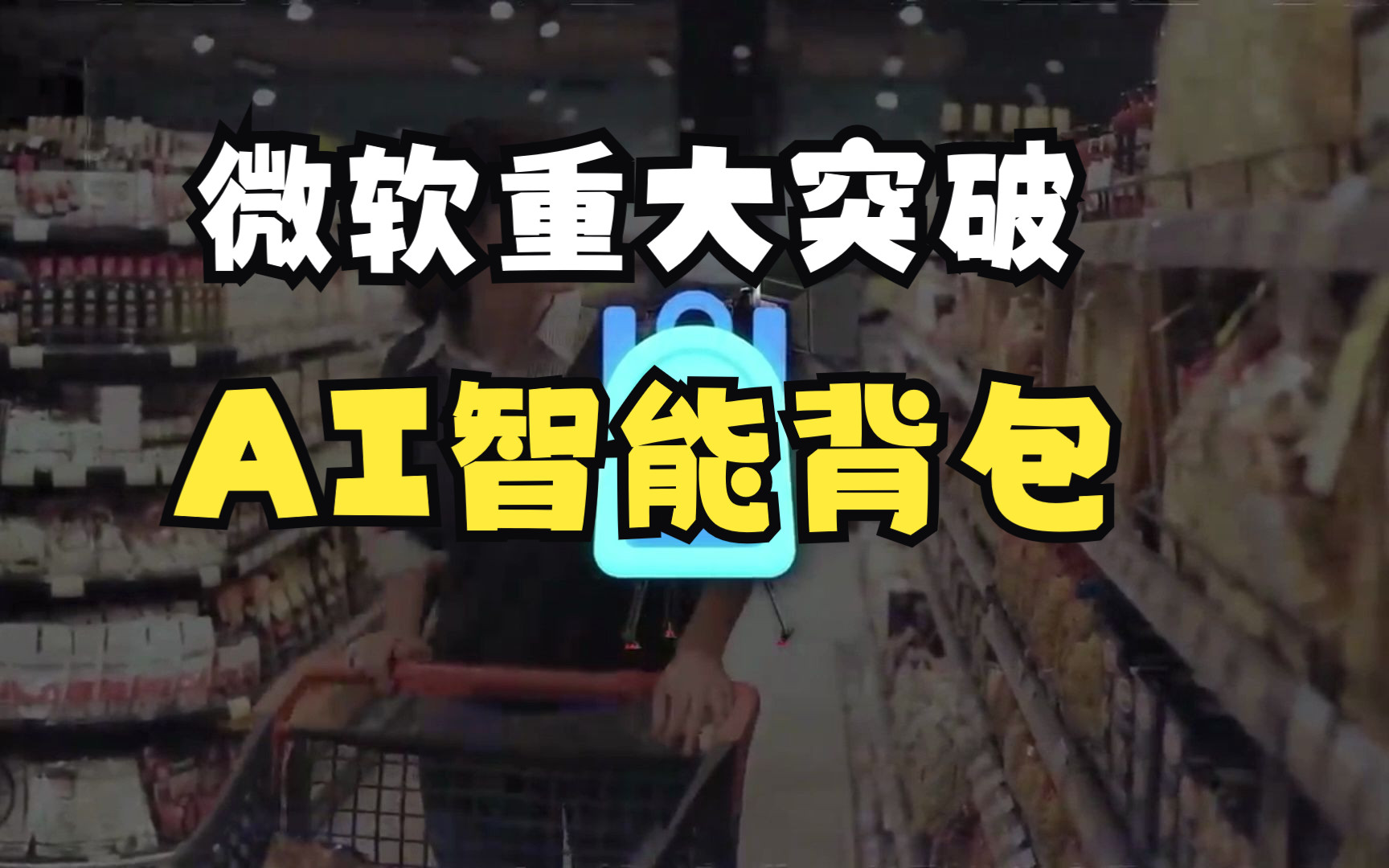 重大突破:微软揭示全新AI智能背包  一背包满足一切需求哔哩哔哩bilibili