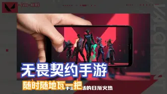 Télécharger la video: 【无畏契约资讯】无畏契约手游即将上线，随时随地瓦一把