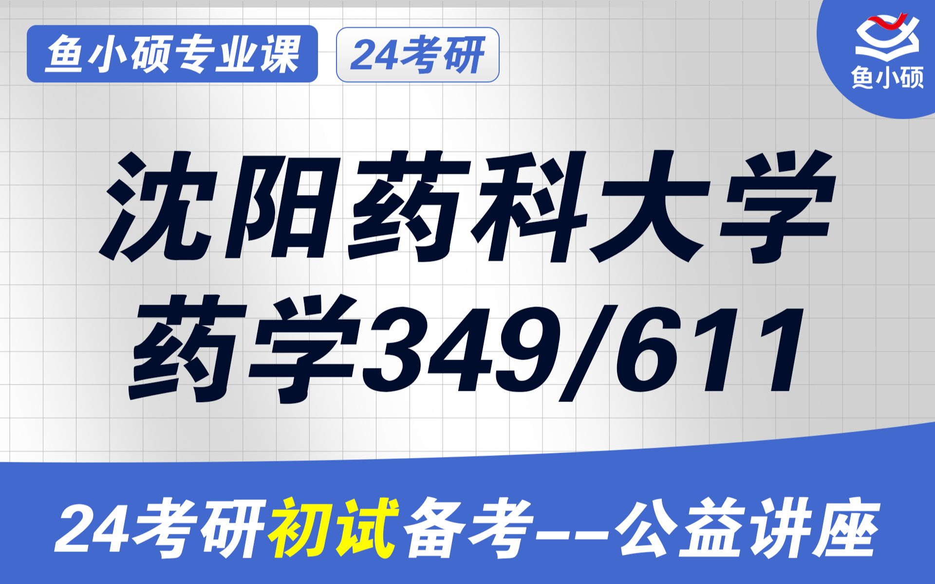 [图]24沈阳药科大学药学考研-611药学综合-349药学综合-栗子学姐-沈药药学初试备考经验分享-干货分享