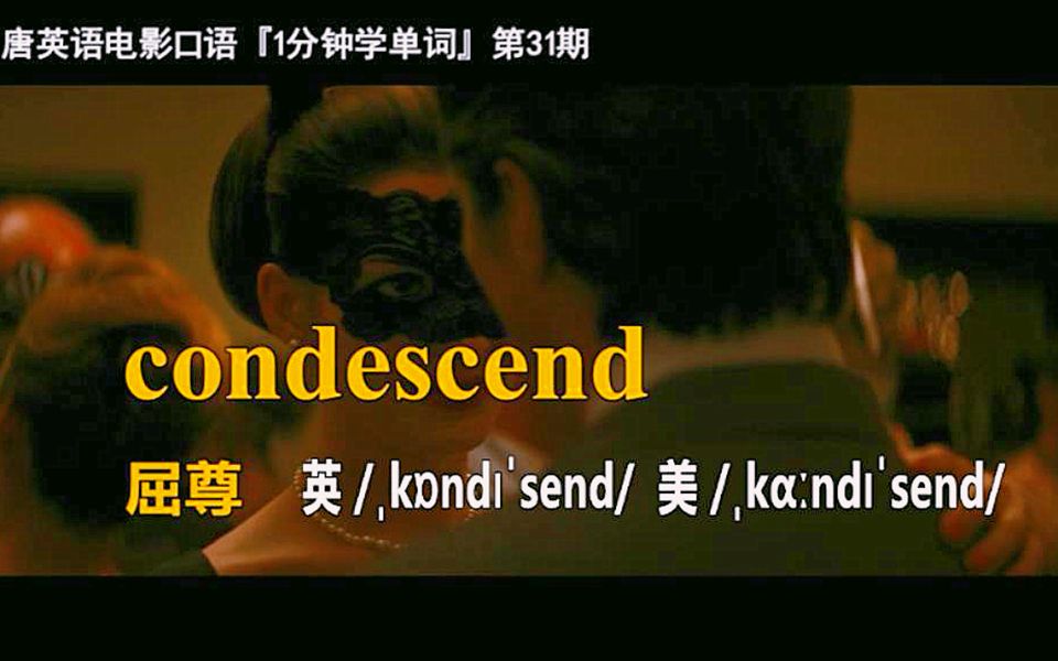 1分钟学单词第31期:condescend [屈尊]哔哩哔哩bilibili