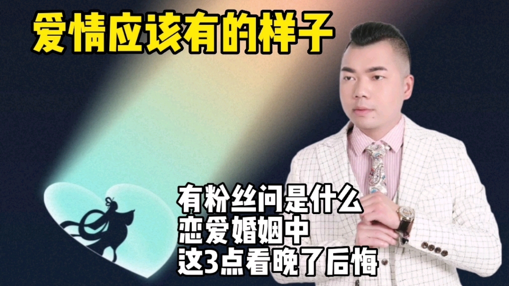 [图]爱情应该有的样子，有粉丝问是什么？恋爱婚姻中这3点看晚了后悔 #情感 #汤亮情感 #婚姻 #爱情 #恋爱 #女性情感 #女性成长 #女性智慧 #爱情应该有的样子