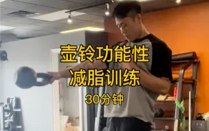 Download Video: 训练实录！壶铃功能性全身减脂训练！高效燃烧脂肪提高心率！