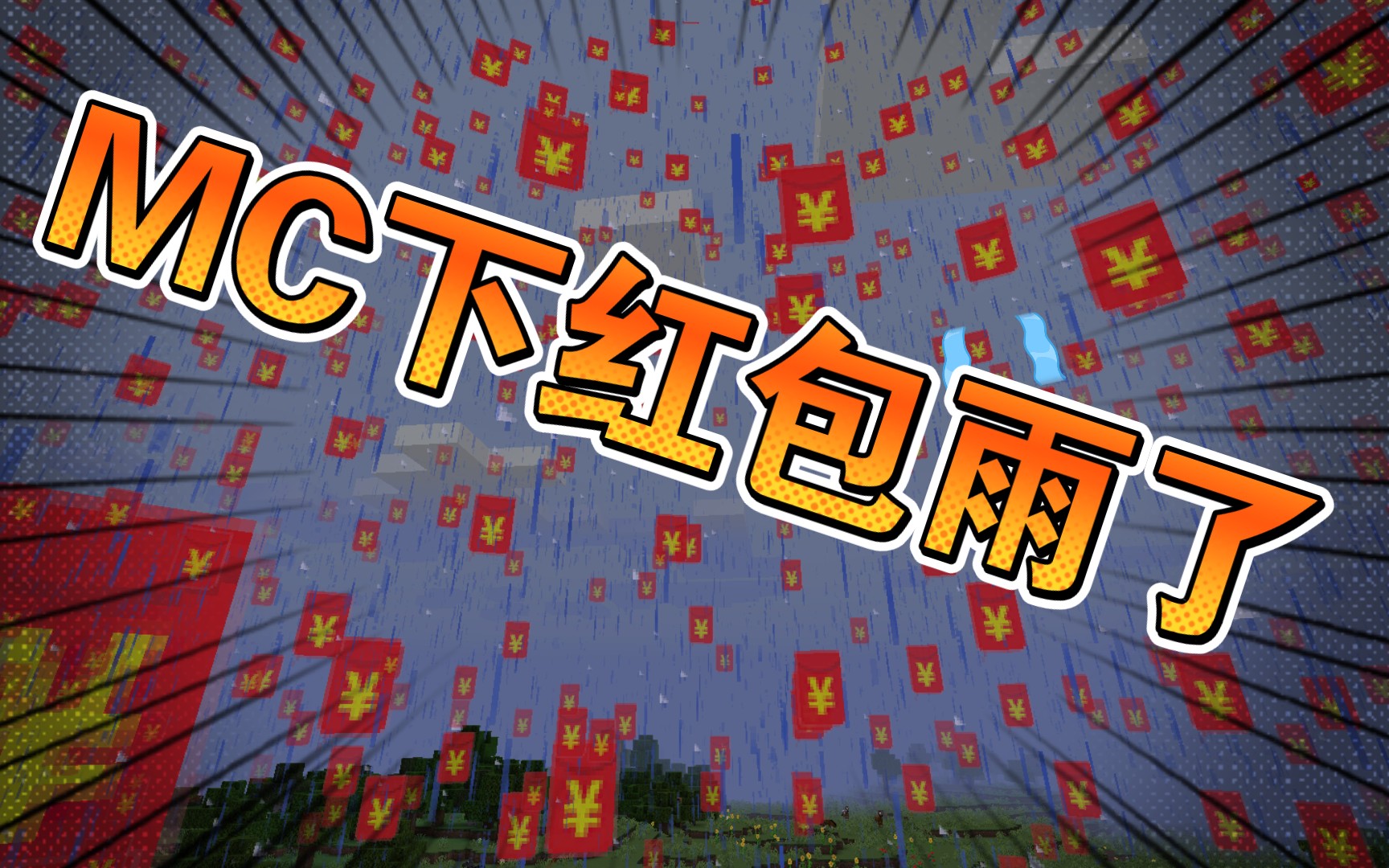 【mc】当天上下起红包雨