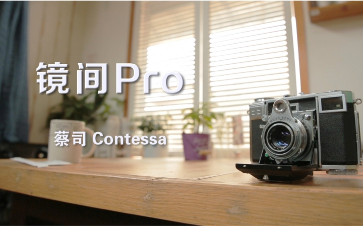 镜间Pro|Zeiss 伯爵夫人 Contessa哔哩哔哩bilibili