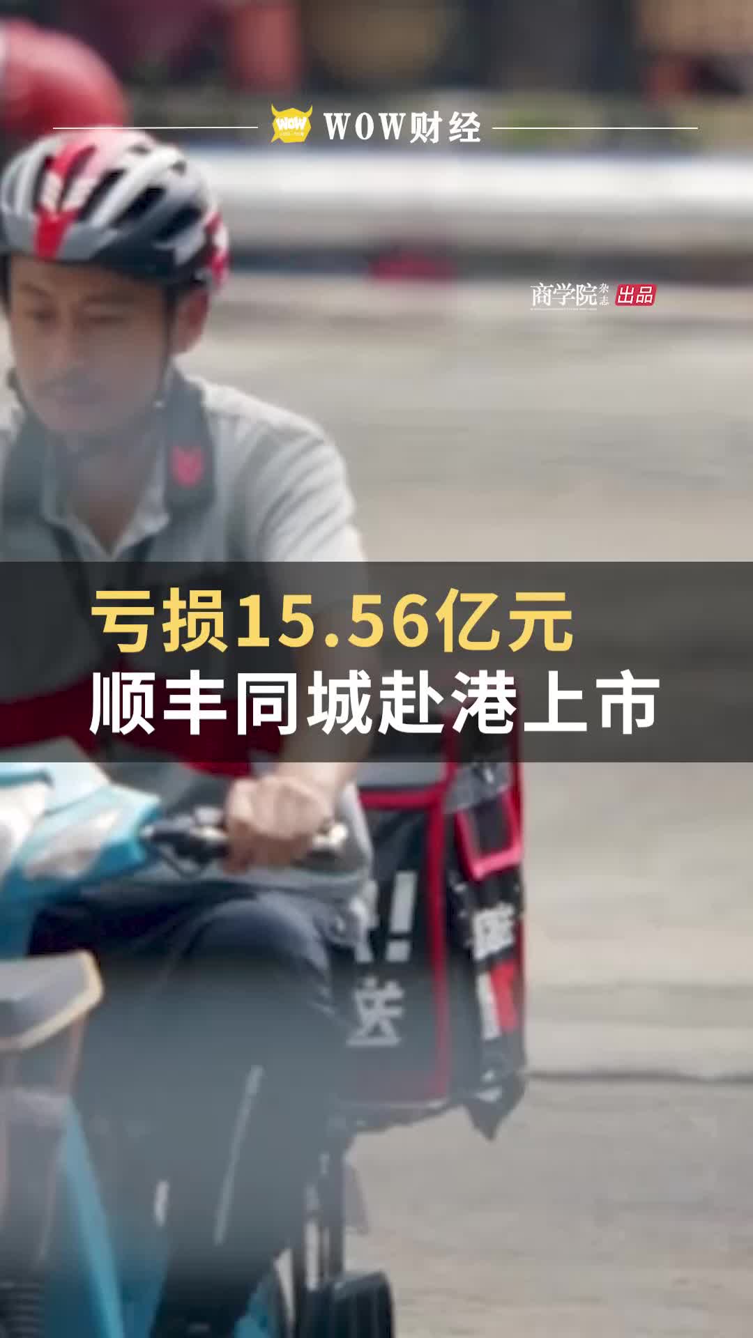 亏损15.56亿元,顺丰同城赴港上市#WOWⷧƒ�𙣥“”哩哔哩bilibili