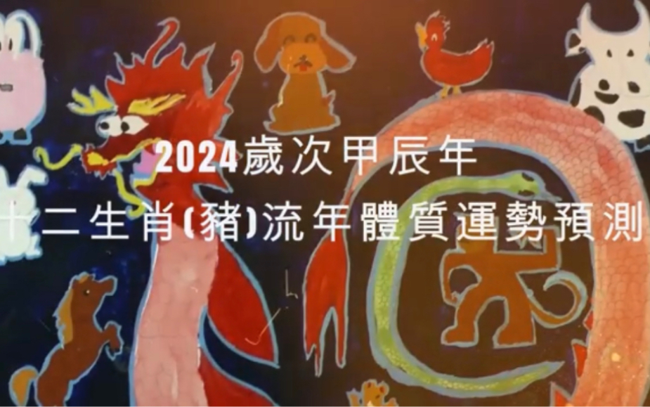 [图]2024年 猪 生肖运势｜2024 生肖「猪」 完整版｜2024年 运势 猪｜甲辰年运势 猪 2024｜2024年运途 猪｜ 猪 生肖运程 2024