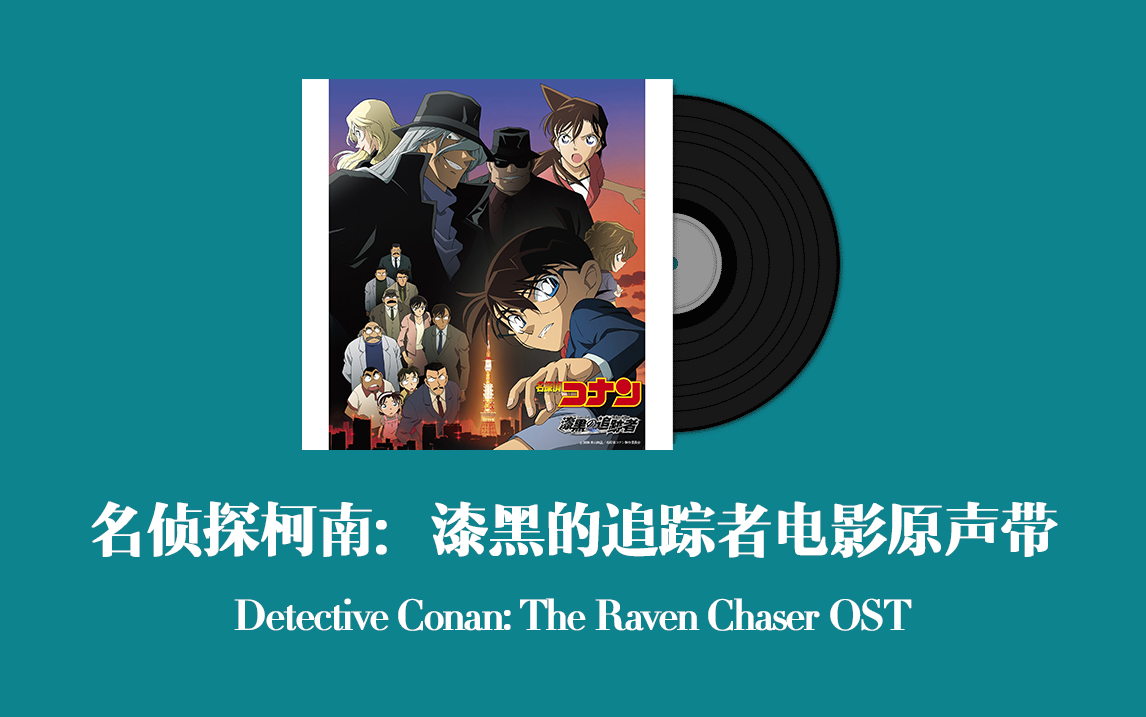 名侦探柯南:漆黑的追踪者电影原声带 Detective Conan: The Raven Chaser OST哔哩哔哩bilibili