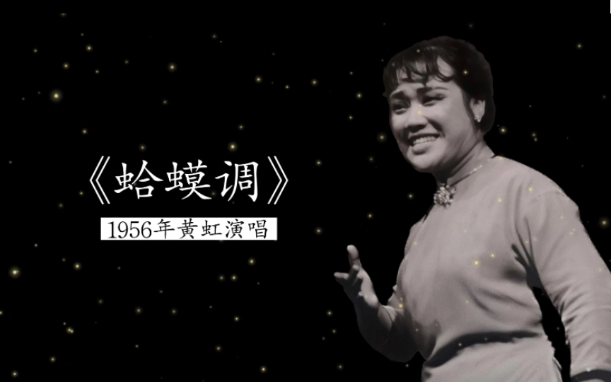 这歌挺有趣,1956年黄虹演唱《蛤蟆调》(云南昆明嵩明花灯调;第一届全国音乐周期间中唱录音)哔哩哔哩bilibili