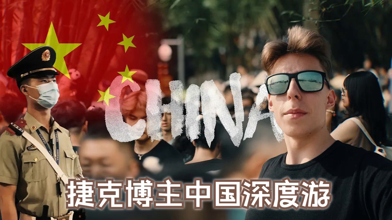 [图]捷克博主：原以为中国只有现代化高楼，三周深度游之后，我被中国的自然景观深深震撼了