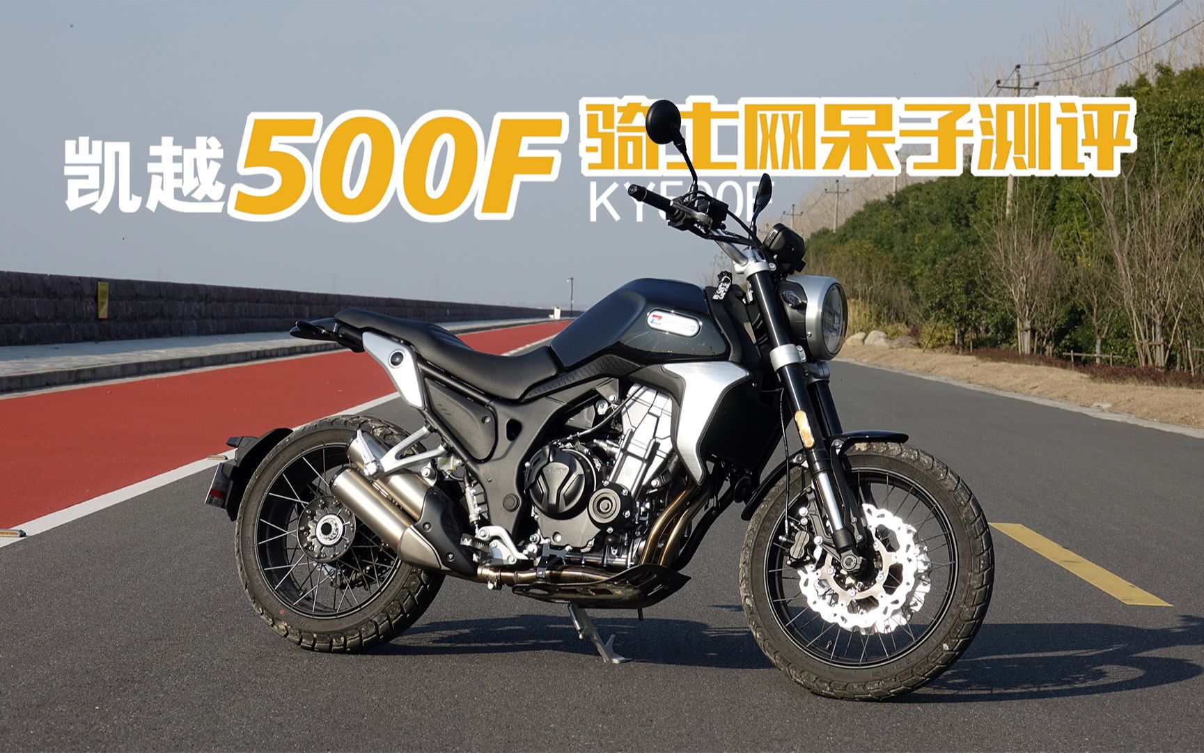 呆子测评 | 更有Scrambler的味道,凯越500F攀爬版,骑士网摩托车测评哔哩哔哩bilibili