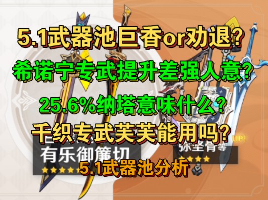 [图]【弦谈】5.1武器池详解。希诺宁专武提升差强人意？千织专武给芙期望很高？四星陪跑如何。——5.1上武器池分析，巨香or劝退？