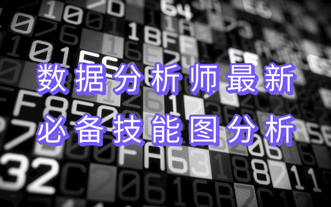 数据分析师最新必备技能——图分析哔哩哔哩bilibili