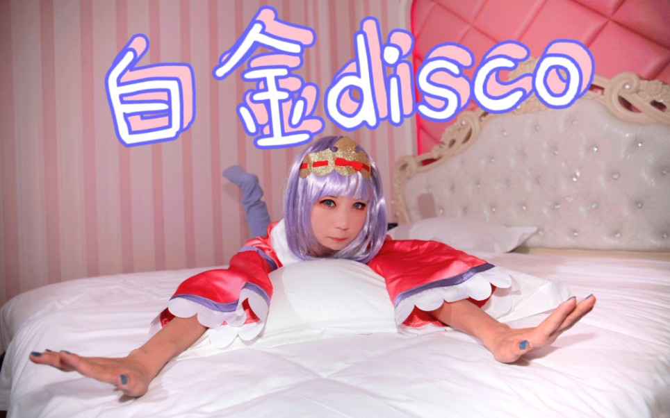 [图]【原奈酱】栖夜莉丝cos《白金disco》情人节作～