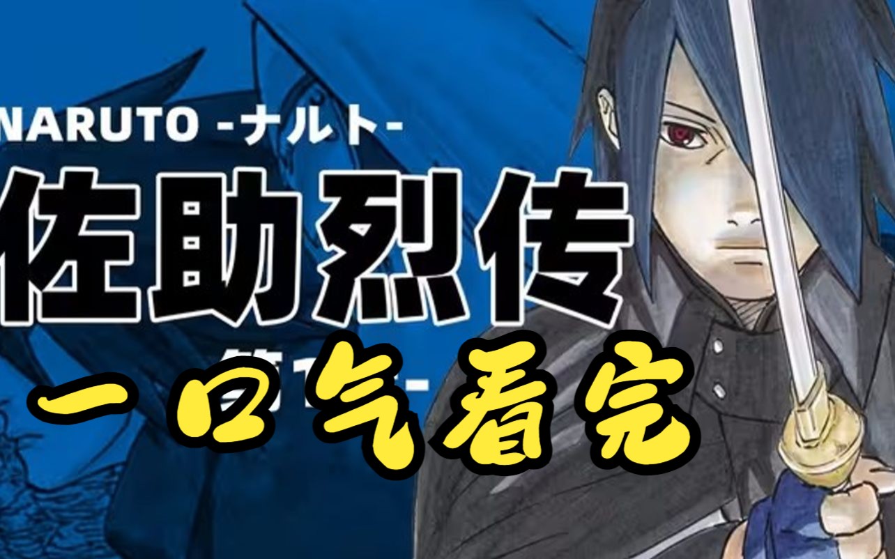 一口气看完《火影之佐助烈传》用一部电影的时间看完佐助的一生,佐助