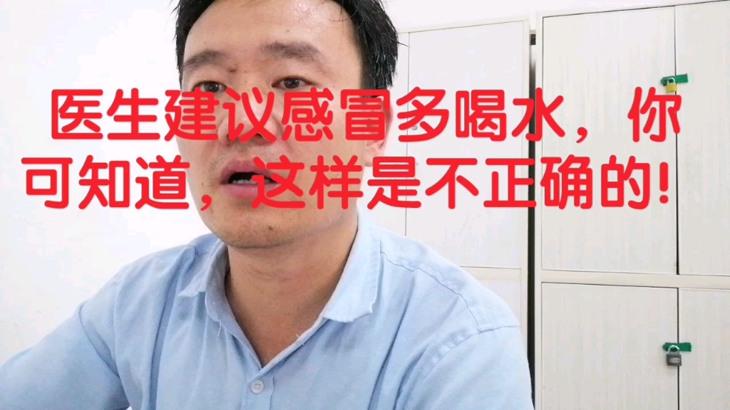 [图]医生建议感冒多喝水，你可知道，这样是不正确的！