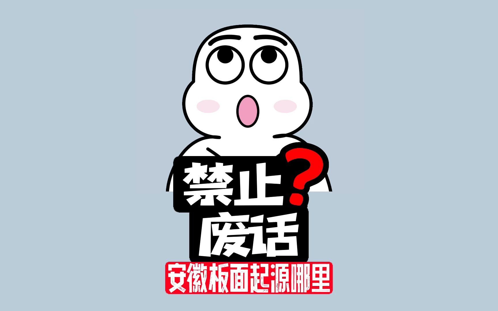 【禁止废话】安徽板面为什么是河北特产?哔哩哔哩bilibili