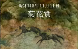 Descargar video: 【20世纪の名胜负】1973年 菊花赏——武希望