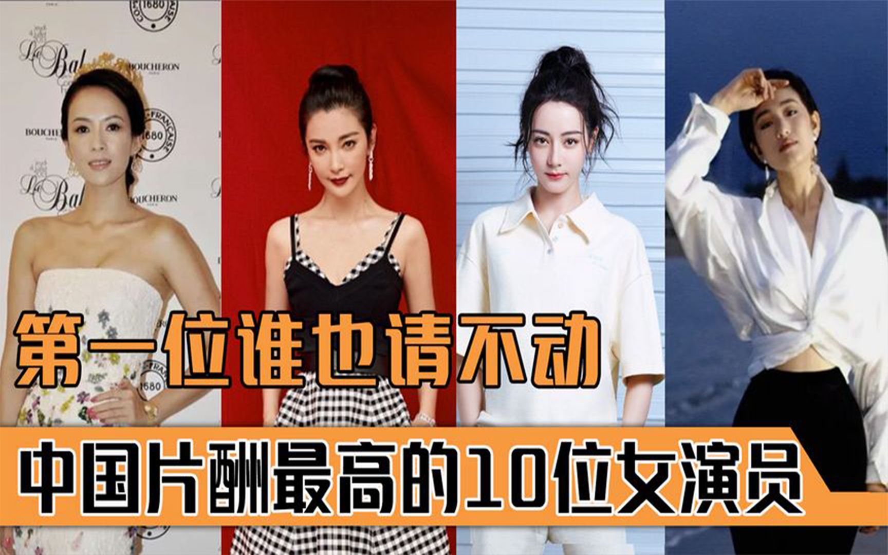 [图]中国片酬最高的10位女演员，张口就是一个小目标？刘涛勉强上榜