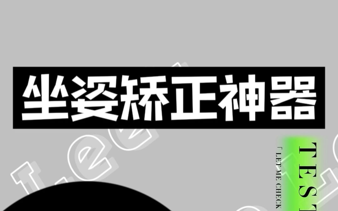 46.9元的坐姿矫正器,是真有用还是电子垃圾?哔哩哔哩bilibili