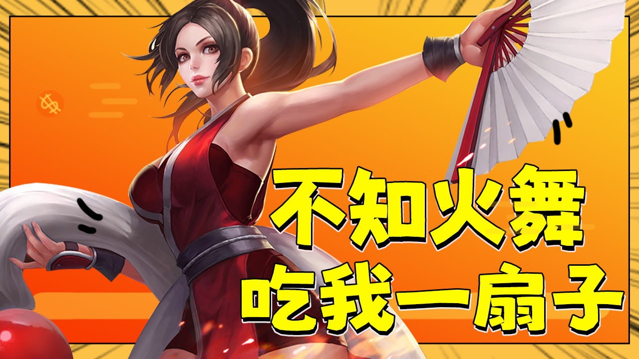 任何一个脆皮都逃不过不知火舞的连招