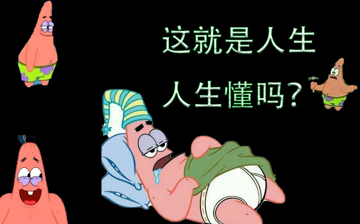 【派大星语录】小时候看笑话,长大后看现实