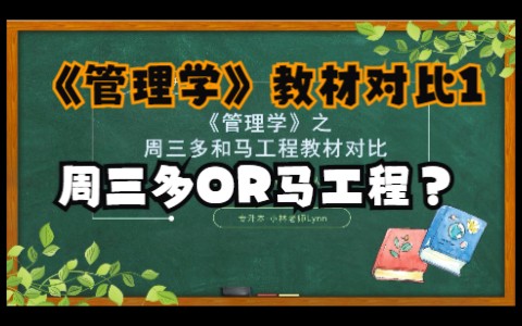 【干货】详细!管理学周三多与马工程教材对比(上)哔哩哔哩bilibili