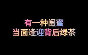 Download Video: 有一种闺蜜，当面逢迎背后绿茶