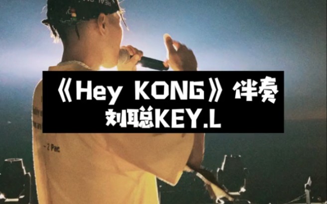 [图]#heykong伴奏 #keyl刘聪 #说唱伴奏 给未来的他写一封信