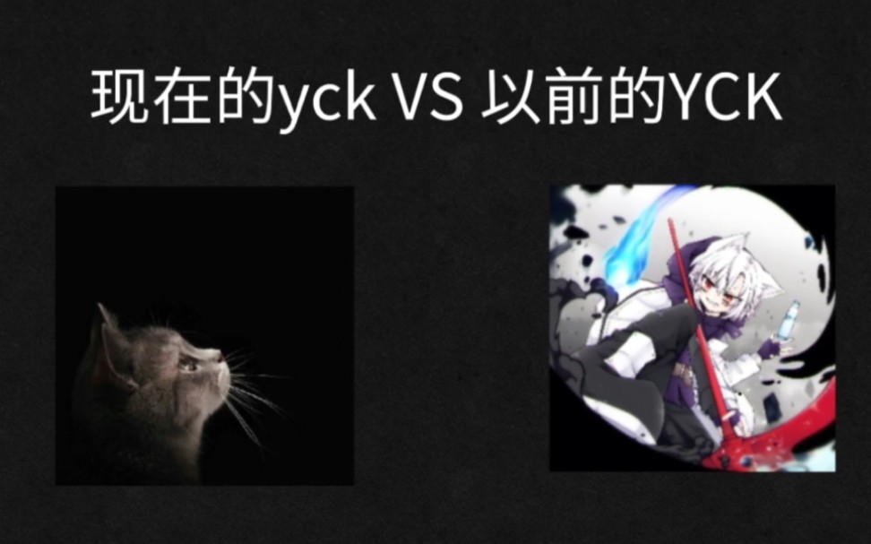 现在的yck VS 以前的YCK哔哩哔哩bilibili