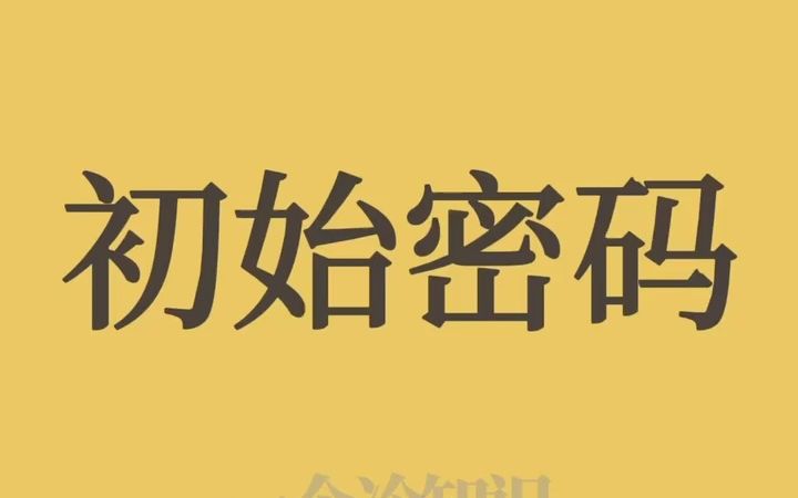 没有设置过密码,登录却要输入?这些常用的初始密码,建议保存!