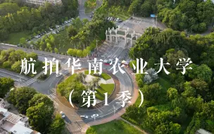 Download Video: 航拍华南农业大学（第1季）