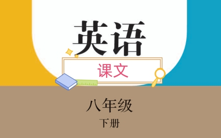 8B课文人教版八年级下册英语课文讲解哔哩哔哩bilibili