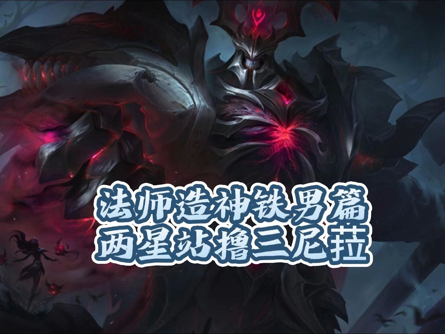 10法师造神铁男和移动炮台泽拉斯